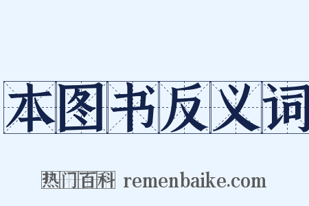 本图书反义词是什么意思的图片